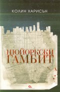 Нюйоркски гамбит