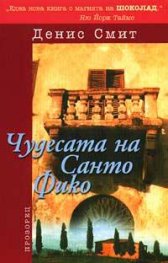 Чудесата на Санто Фико
