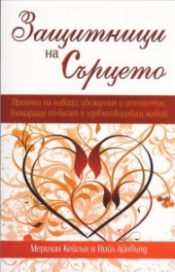 Защитници на Сърцето