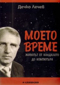 Моето време: Животът от кандилото до компютъра