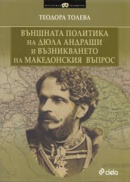 Външната политика на Дюла Андраши и възникването на Македонския въпрос