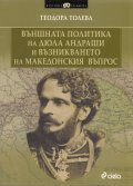 Външната политика на Дюла Андраши и възникването на Македонския въпрос
