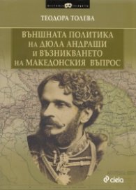 Външната политика на Дюла Андраши и възникването на Македонския въпрос