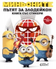 Миньоните: Пътят на Злодейкон (Книга със стикери)
