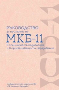 Ръководство за прилагане на МКБ-11 в специалната педагогика и в приобщаващото образование