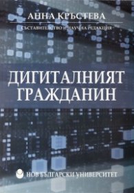 Дигиталният гражданин