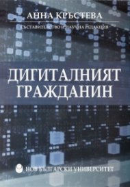 Дигиталният гражданин