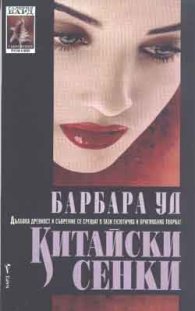 Китайски сенки