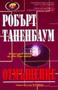 ***Отмъщение