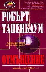 ***Отмъщение