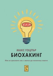 Биохакинг. Или за триковете как с малко да постигнеш повече
