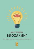 Биохакинг. Или за триковете как с малко да постигнеш повече