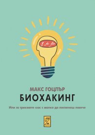 Биохакинг. Или за триковете как с малко да постигнеш повече