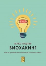 Биохакинг. Или за триковете как с малко да постигнеш повече