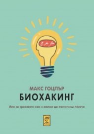 Биохакинг. Или за триковете как с малко да постигнеш повече