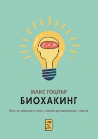 Биохакинг. Или за триковете как с малко да постигнеш повече