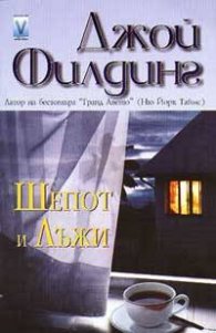 Шепот и лъжи