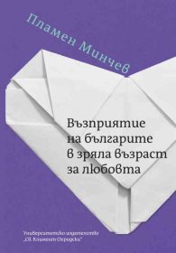 Възприятие на българите в зряла възраст за любовта