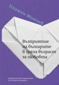 Възприятие на българите в зряла възраст за любовта