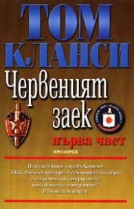 Червеният заек; ч.1-2