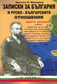Записки за България и руско-българските  отношения
