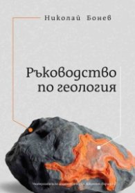 Ръководство по геология