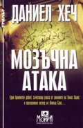Мозъчна атака