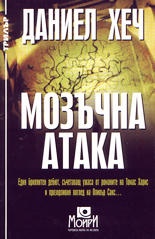 Мозъчна атака
