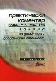 Практически коментар по прилагане на закона за ДДС