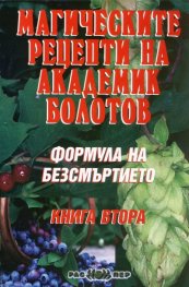 Формула на безсмъртието Кн.2: Магическите рецепти на академик Болотов