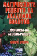 Формула на безсмъртието Кн.2: Магическите рецепти на академик Болотов