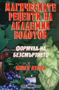 Формула на безсмъртието Кн.2: Магическите рецепти на академик Болотов