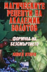 Формула на безсмъртието Кн.2: Магическите рецепти на академик Болотов