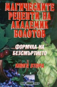 Формула на безсмъртието Кн.2: Магическите рецепти на академик Болотов