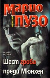 Шест гроба преди Мюнхен