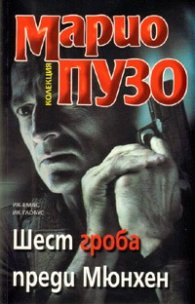 Шест гроба преди Мюнхен