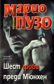 Шест гроба преди Мюнхен