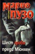 Шест гроба преди Мюнхен