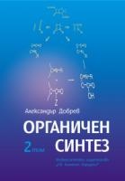 Органичен синтез Т.2