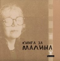 Книга за Малина