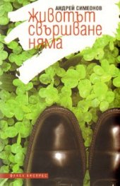 Животът свършване няма