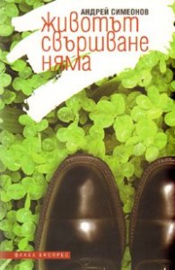 Животът свършване няма