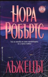 Лъжецът