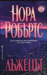Лъжецът