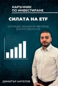 Наръчник по инвестиране: Силата на ETF - изгради, запази и увеличи богатството си