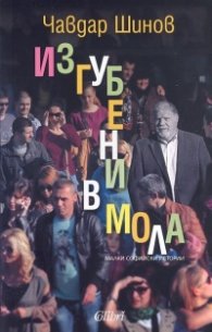 Изгубени в мола