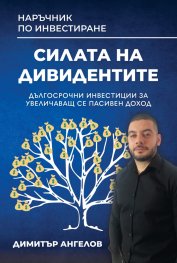 Наръчник по инвестиране: Силата на дивидентите