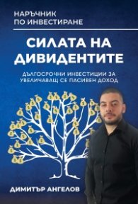 Наръчник по инвестиране: Силата на дивидентите