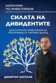 Наръчник по инвестиране: Силата на дивидентите