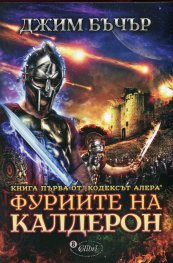 Фуриите на Калдерон Книга първа от Кодексът Алера